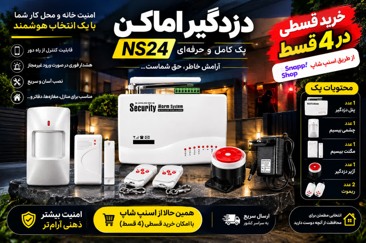 دزدگیر ارزان قیمت برای آپارتمان
