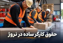 حقوق کارگر ساده در نروژ