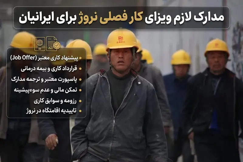 مدارک لازم دریافت ویزای کار فصلی و مشاغل ساده در نروژ برای ایرانیان