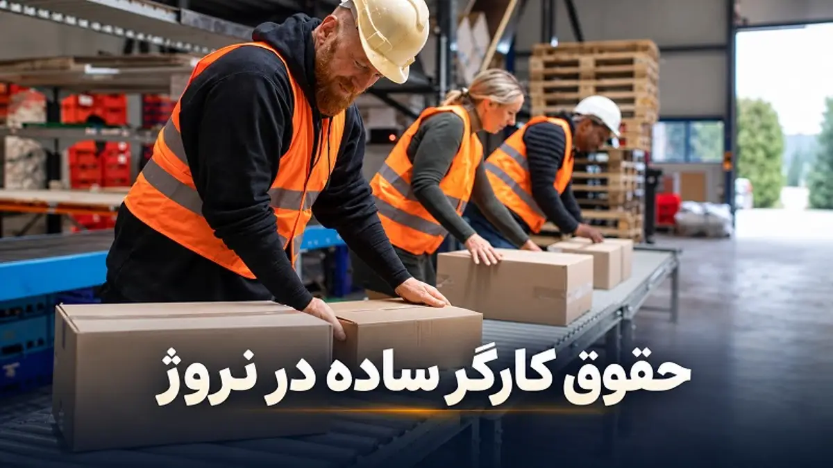 حقوق کارگر ساده در نروژ