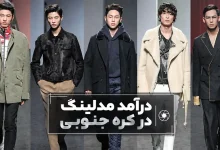درآمد مدلینگ در کره جنوبی