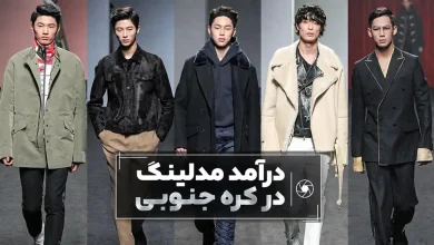 درآمد مدلینگ در کره جنوبی