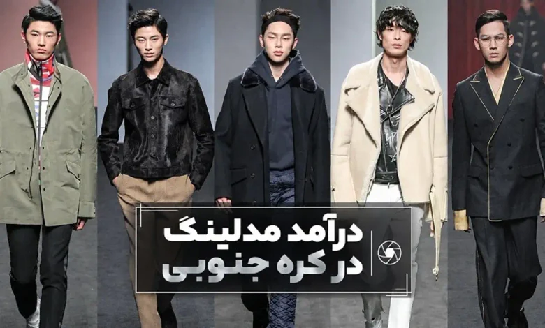 درآمد مدلینگ در کره جنوبی
