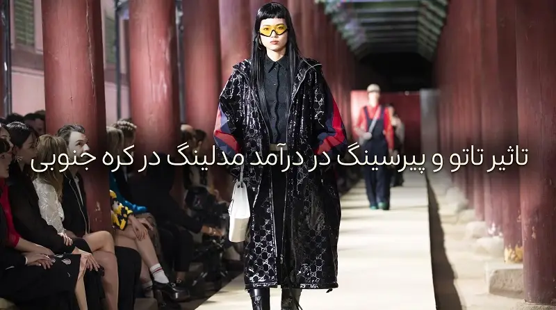 تاثیر تاتو و پیرسینگ در درآمد مدلینگ در کره جنوبی