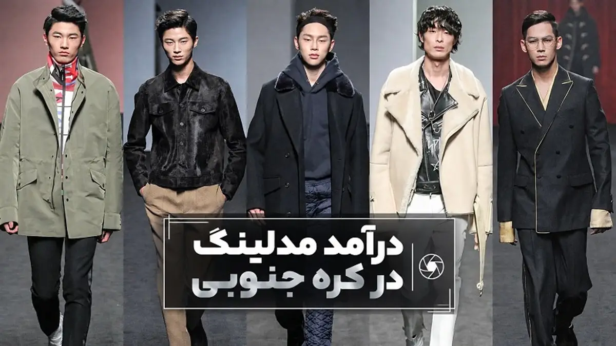 درآمد مدلینگ در کره جنوبی